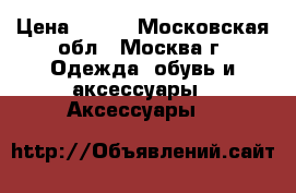 CROCS › Цена ­ 250 - Московская обл., Москва г. Одежда, обувь и аксессуары » Аксессуары   